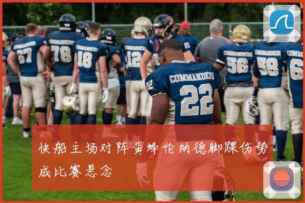 快船主场对阵黄蜂伦纳德脚踝伤势成比赛悬念