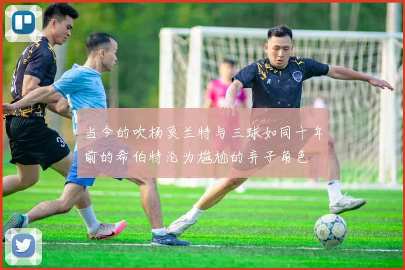 当今的吹杨莫兰特与三球如同十年前的希伯特沦为尴尬的弃子角色